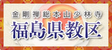 福島県教区